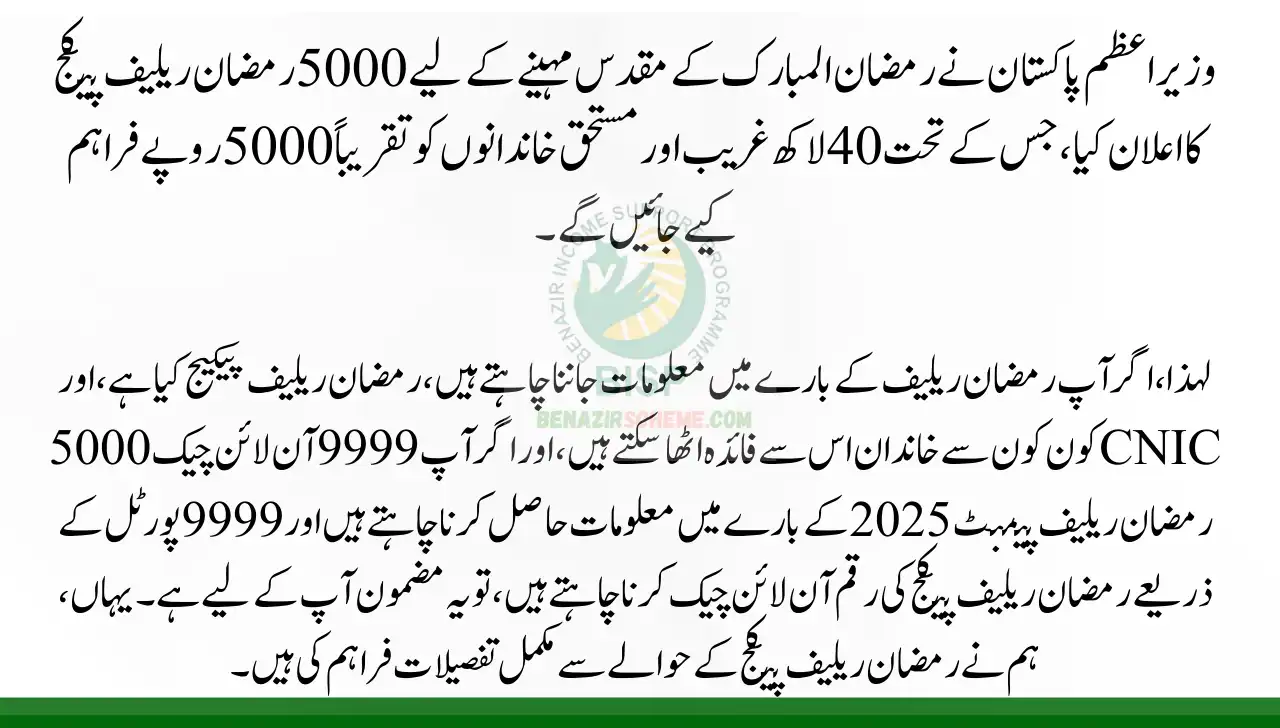 9999 Online Check 5000 CNIC Ramzan Relief Payment 2025