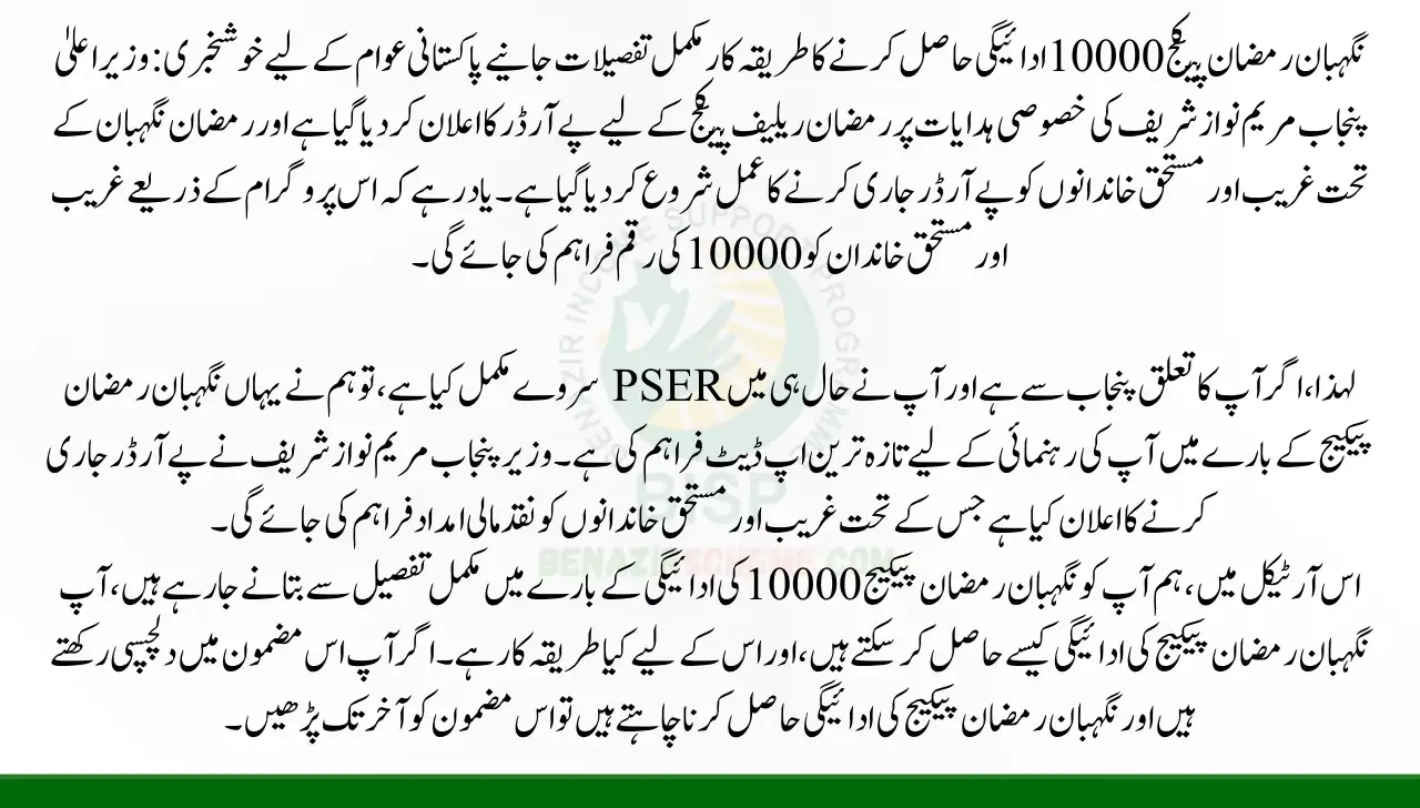 Procedure To Get Nigehban Ramzan Package 10000 Payment