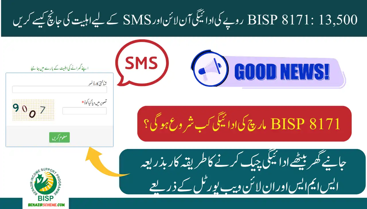 BISP 8171: How to Check Eligibility for Rs13,500 Payment Online & SMS