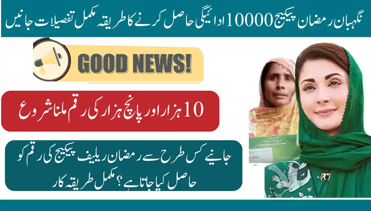 Procedure To Get Nigehban Ramzan Package 10000 Payment Know Complete Details